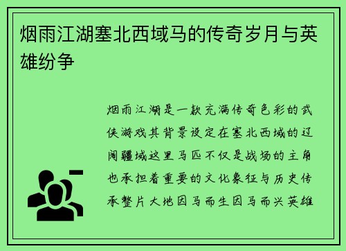 烟雨江湖塞北西域马的传奇岁月与英雄纷争