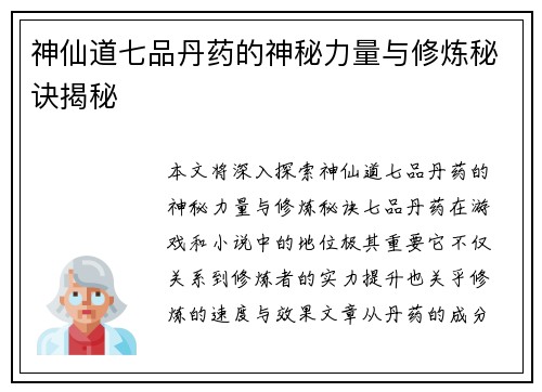 神仙道七品丹药的神秘力量与修炼秘诀揭秘