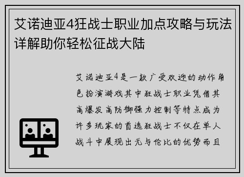艾诺迪亚4狂战士职业加点攻略与玩法详解助你轻松征战大陆