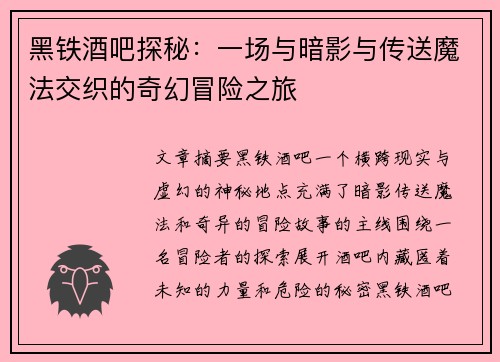 黑铁酒吧探秘：一场与暗影与传送魔法交织的奇幻冒险之旅
