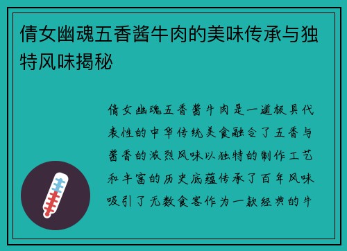 倩女幽魂五香酱牛肉的美味传承与独特风味揭秘