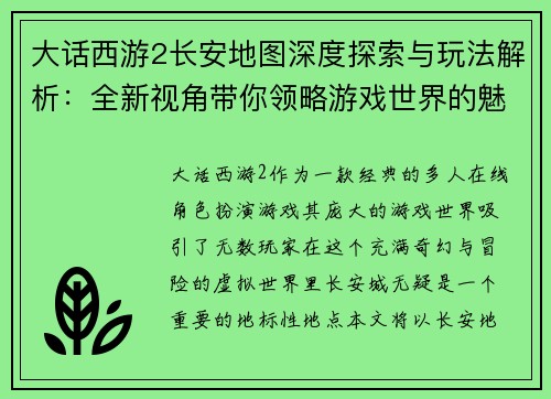 大话西游2长安地图深度探索与玩法解析：全新视角带你领略游戏世界的魅力