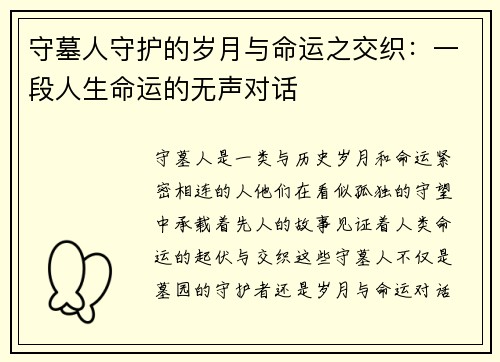 守墓人守护的岁月与命运之交织：一段人生命运的无声对话