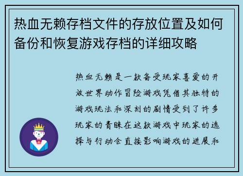 热血无赖存档文件的存放位置及如何备份和恢复游戏存档的详细攻略