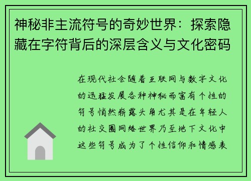 神秘非主流符号的奇妙世界：探索隐藏在字符背后的深层含义与文化密码