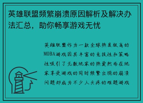 英雄联盟频繁崩溃原因解析及解决办法汇总，助你畅享游戏无忧