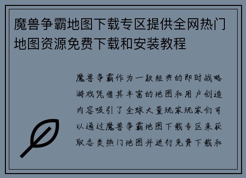 魔兽争霸地图下载专区提供全网热门地图资源免费下载和安装教程