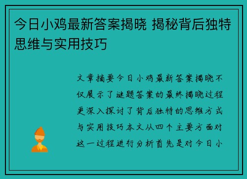 今日小鸡最新答案揭晓 揭秘背后独特思维与实用技巧 今日小鸡最新答案揭晓 揭秘背后独特思维与实用技巧