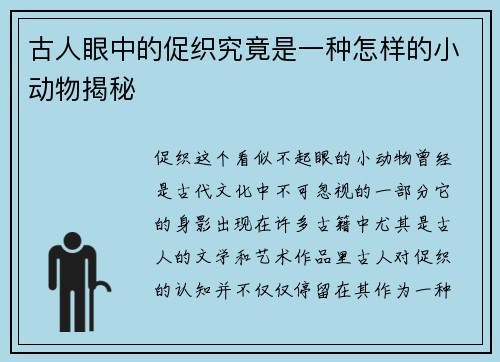 古人眼中的促织究竟是一种怎样的小动物揭秘