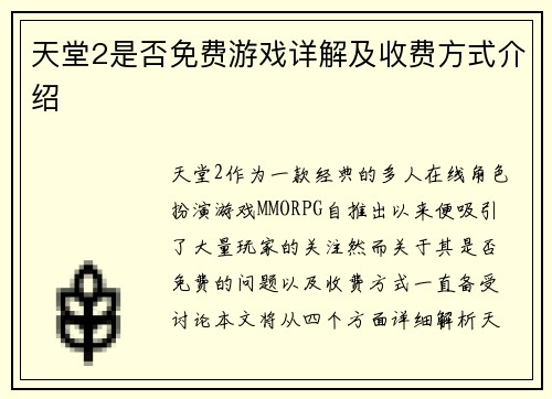 天堂2是否免费游戏详解及收费方式介绍