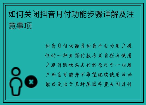 如何关闭抖音月付功能步骤详解及注意事项