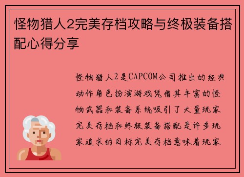 怪物猎人2完美存档攻略与终极装备搭配心得分享