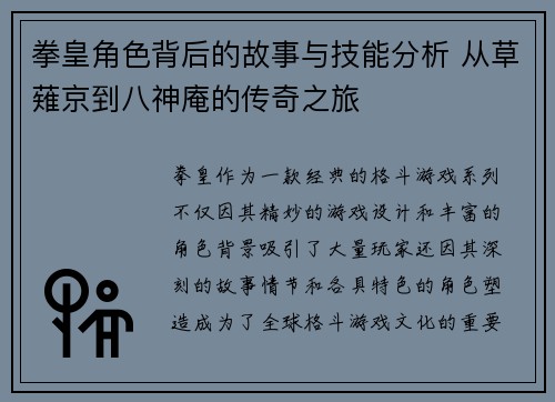 拳皇角色背后的故事与技能分析 从草薙京到八神庵的传奇之旅
