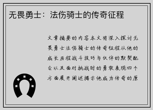 无畏勇士：法伤骑士的传奇征程