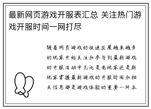 最新网页游戏开服表汇总 关注热门游戏开服时间一网打尽