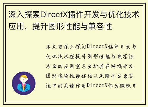 深入探索DirectX插件开发与优化技术应用，提升图形性能与兼容性