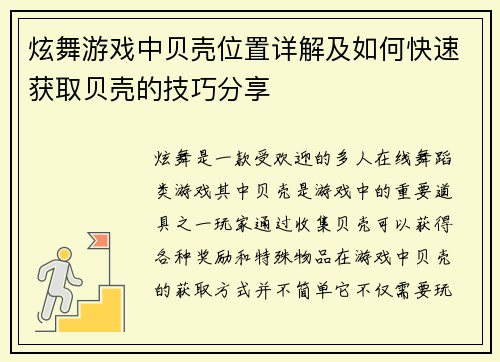 炫舞游戏中贝壳位置详解及如何快速获取贝壳的技巧分享