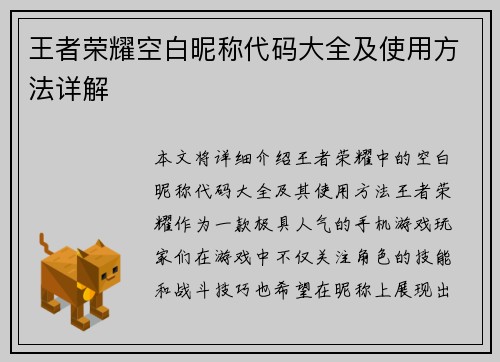 王者荣耀空白昵称代码大全及使用方法详解