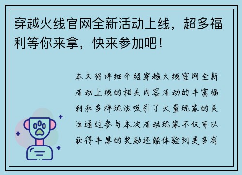 穿越火线官网全新活动上线,超多福利等你来拿,快来参加吧! 穿越火线官网全新活动上线,超多福利等你来拿,快来参加吧!