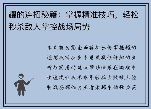 耀的连招秘籍：掌握精准技巧，轻松秒杀敌人掌控战场局势