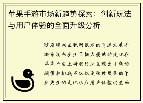 苹果手游市场新趋势探索:创新玩法与用户体验的全面升级分析 苹果手游市场新趋势探索:创新玩法与用户体验的全面升级分析