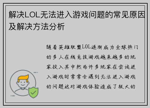 解决LOL无法进入游戏问题的常见原因及解决方法分析 解决LOL无法进入游戏问题的常见原因及解决方法分析