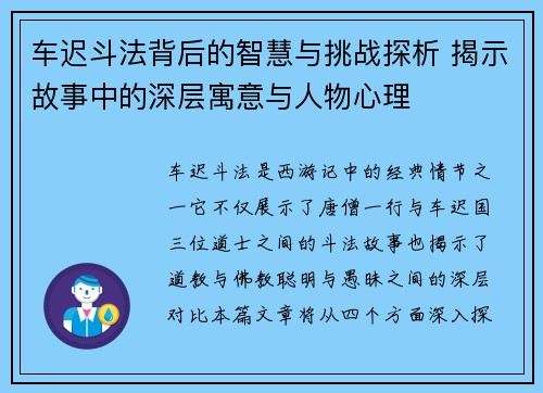 车迟斗法背后的智慧与挑战探析 揭示故事中的深层寓意与人物心理 车迟斗法背后的智慧与挑战探析 揭示故事中的深层寓意与人物心理