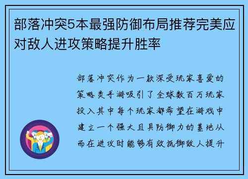 部落冲突5本最强防御布局推荐完美应对敌人进攻策略提升胜率