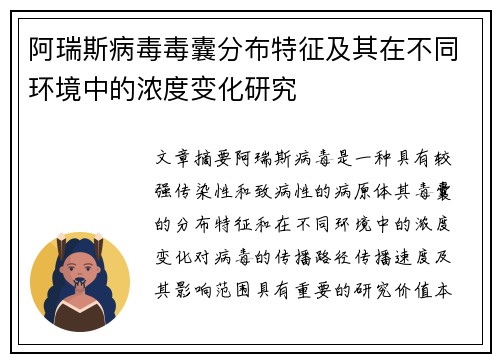 阿瑞斯病毒毒囊分布特征及其在不同环境中的浓度变化研究