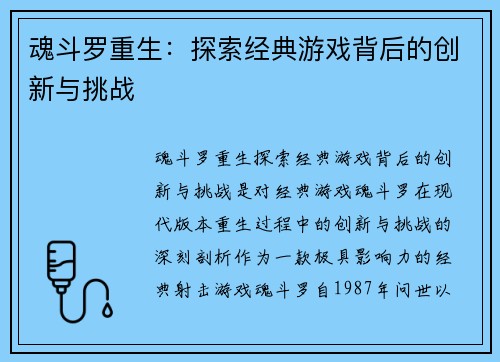 魂斗罗重生:探索经典游戏背后的创新与挑战 魂斗罗重生:探索经典游戏背后的创新与挑战