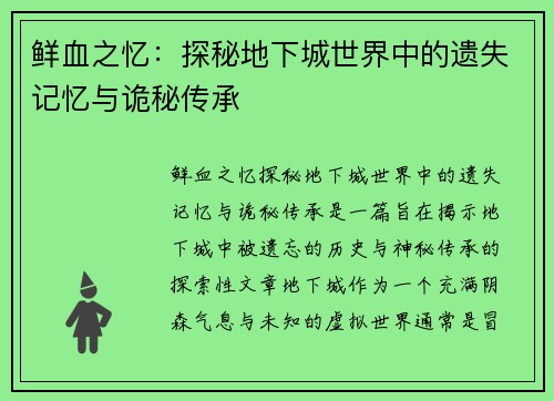 鲜血之忆：探秘地下城世界中的遗失记忆与诡秘传承