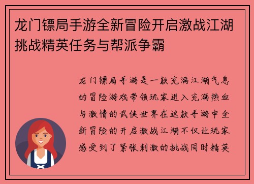 龙门镖局手游全新冒险开启激战江湖挑战精英任务与帮派争霸 龙门镖局手游全新冒险开启激战江湖挑战精英任务与帮派争霸