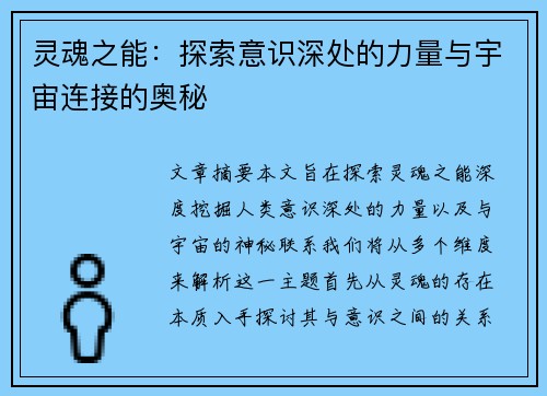 灵魂之能:探索意识深处的力量与宇宙连接的奥秘 灵魂之能:探索意识深处的力量与宇宙连接的奥秘