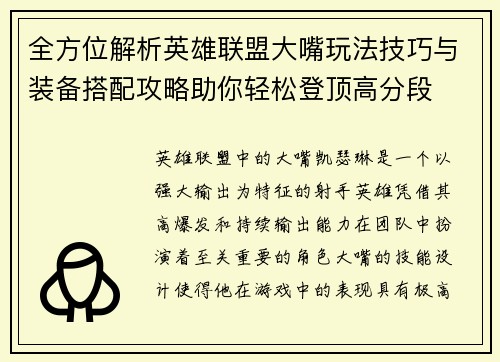 全方位解析英雄联盟大嘴玩法技巧与装备搭配攻略助你轻松登顶高分段