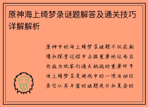原神海上绮梦录谜题解答及通关技巧详解解析 原神海上绮梦录谜题解答及通关技巧详解解析