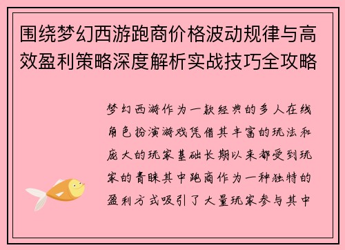 围绕梦幻西游跑商价格波动规律与高效盈利策略深度解析实战技巧全攻略