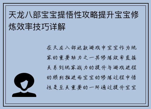 天龙八部宝宝提悟性攻略提升宝宝修炼效率技巧详解