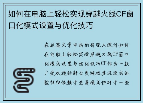 如何在电脑上轻松实现穿越火线CF窗口化模式设置与优化技巧