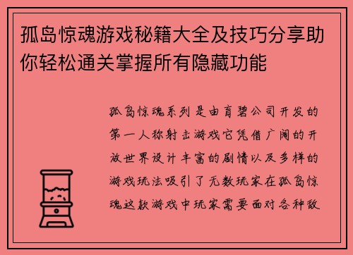 孤岛惊魂游戏秘籍大全及技巧分享助你轻松通关掌握所有隐藏功能 孤岛惊魂游戏秘籍大全及技巧分享助你轻松通关掌握所有隐藏功能
