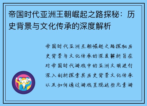 帝国时代亚洲王朝崛起之路探秘:历史背景与文化传承的深度解析 帝国时代亚洲王朝崛起之路探秘:历史背景与文化传承的深度解析